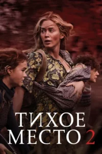 О чем фильм «Тихое место 2»
