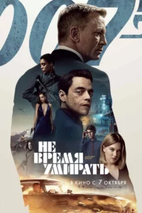 О чем фильм 007 «Не время умирать»
