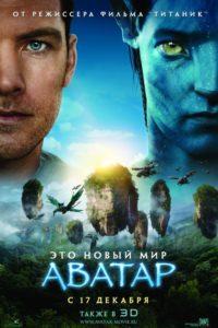 Фильм "Аватар"
