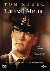 Про что фильм «Зеленая миля» ?