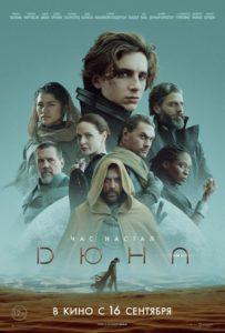 Фильм «Дюна»