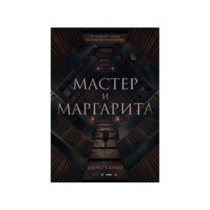 Фильм "Мастер и Маргарита"