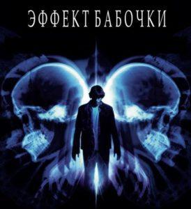 Фильм "Эффект бабочки"