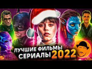 Лучшие фильмы 2022