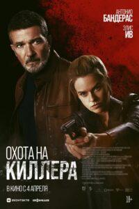 Про что фильм Охота на киллера