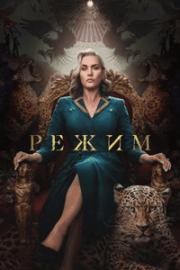 сериале "Режим"