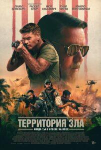 Фильм Территория Зла 2024 года