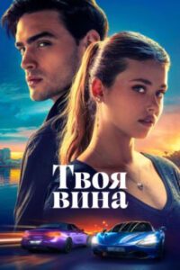Рецензия на романтическую мелодраму «Твоя вина»