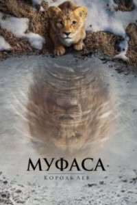 Рецензия на фильм «Муфаса: Король Лев» — проект Disney