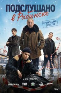 Столько слухов, и почти все правда: рецензия на детективный сериал «Подслушано в Рыбинске»