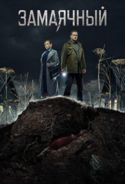 Дикий посёлок: рецензия на сериал «Замаячный»