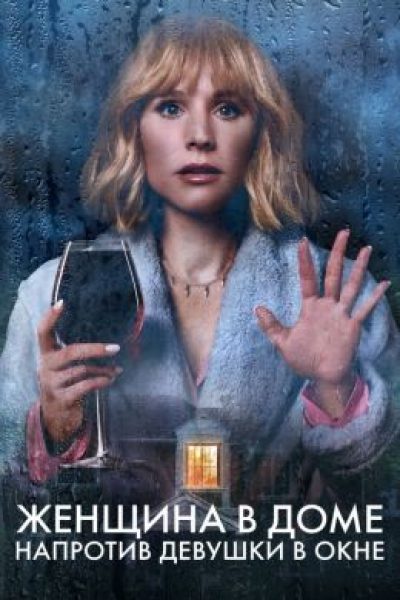 Рецензия на мини-сериал «Женщина в доме напротив девушки в окне» — когда пародия становится слишком серьезной