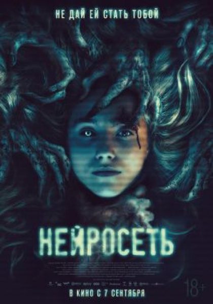 Рецензия на фильм «Нейросеть» — страшилку про интернет-зависимость