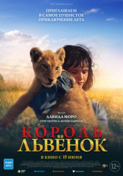 Рецензия на фильм «Король-львёнок» — роуд-муви в стиле «Инопланетянина»