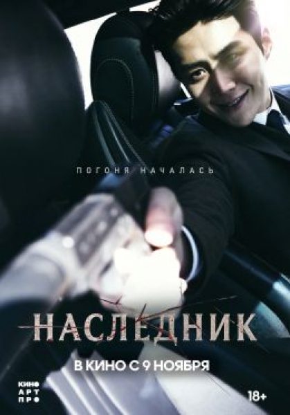 Погоня началась: рецензия на фильм «Наследник»
