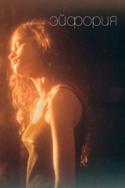 Второй сезон — глубже, темнее, красивее: Рецензия на второй сезон сериала «Эйфория»