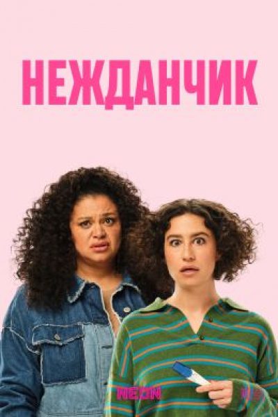 Рецензия на фильм «Нежданчик»: радости и тяготы материнства