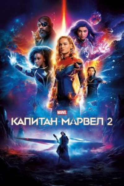 Рецензия на фильм «Марвелы» — новый «феминистский» блокбастер Marvel
