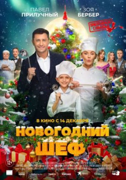 Рецензия на фильм «Новогодний шеф» — праздничную комедию с Павлом Прилучным