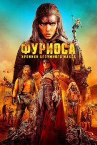 Рецензия на фильм «Фуриоса: Хроники Безумного Макса»