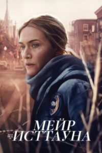 Когда прошлое не отпускает: рецензия на сериал «Мейр из Исттауна»
