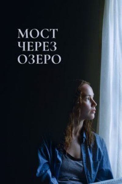Разыскивается человек: рецензия на фильм «Мост через озеро»