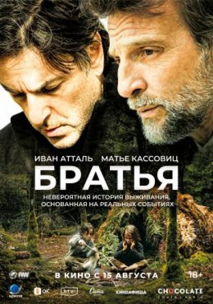 Рецензия на фильм «Братья» — основанную на реальных событиях драму о выживании в лесу