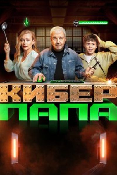 Как общаться с подростками: рецензия на сериал «Киберпапа»