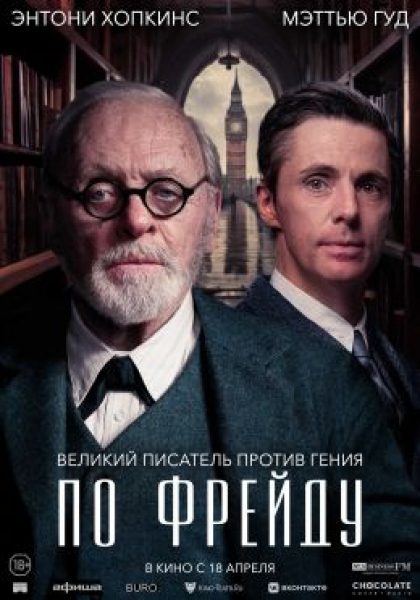 Рецензия на фильм «По Фрейду» — ретро-драму с Энтони Хопкинсом и Мэттью Гудом