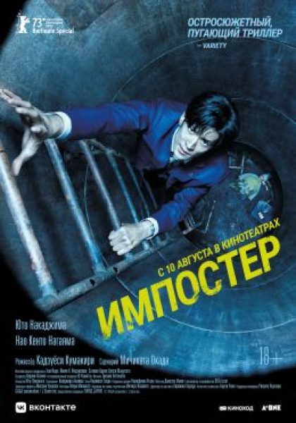 Очищение канализацией: рецензия на фильм «Импостер»