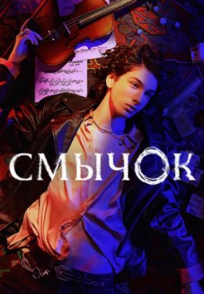 Рецензия на сериал «Смычок» — адреналин, музыка и криминальные разборки на берегах Невы