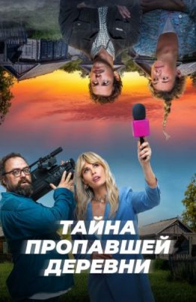 Рецензия на сериал «Тайна пропавшей деревни» — комедийное расследование с деревенским колоритом