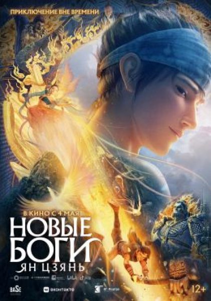 Путешествие в (не)древний Китай: рецензия на мультфильм «Новые боги: Ян Цзянь»