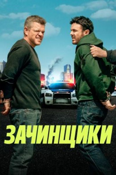 Бостонская суета: рецензия на экшен-комедию «Зачинщики»