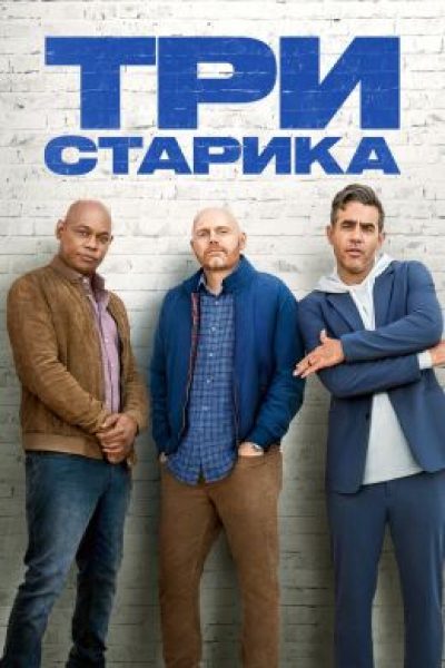 Рецензия на фильм «Три старика»: режиссёрский дебют стендап-комика Билла Бёрра