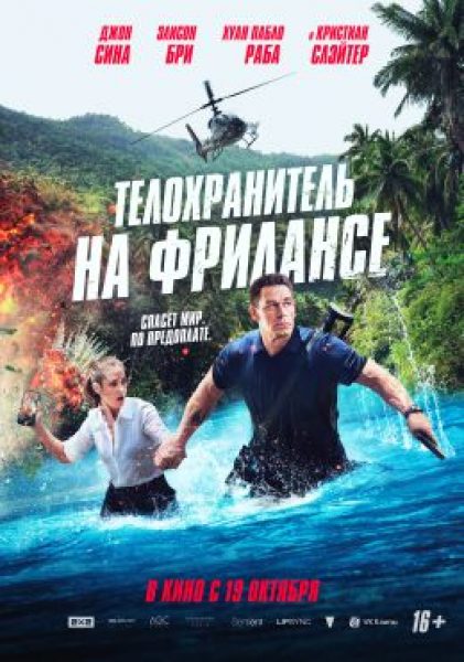 Рецензия на фильм «Телохранитель на фрилансе» — комедийный боевик с Джоном Синой в главной роли