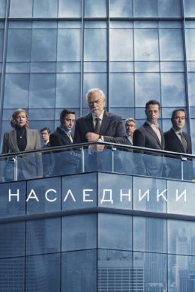 Рецензия на четвертый сезон «Наследников» — главная теледрама современности наконец-то ушла на покой