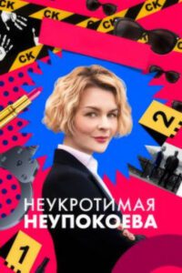 Чудо-женщина из российской глубинки: рецензия на сериал «Неукротимая Неупокоева»
