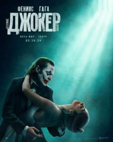 Венеция-2024: рецензия на фильм «Джокер: Безумие на двоих» — главное разочарование года