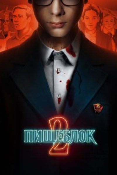 Дела идут не очень странно: каким получилось продолжение сериала «Пищеблок»?