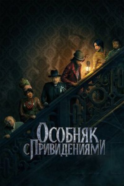Аттракцион Disney на экране: рецензия на «Особняк с привидениями» Джастина Симиена