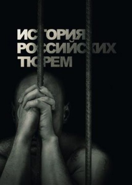ММКФ-2023: рецензия на два эпизода «Истории российских тюрем» — о Бутырском замке и Владимирском централе