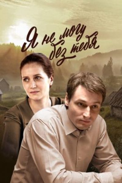 Рецензия на сериал «Я не могу без тебя» — стерильную деревенскую мелодраму про любовь и Советский Союз