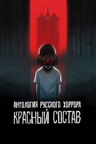 Крысы, вурдалаки и каннибалы: каким получился сериал «Антология русского хоррора: Красный состав»?
