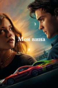 Рецензия на фильм «Моя вина» – экранизацию янг-эдалт романа Мерседес Рон