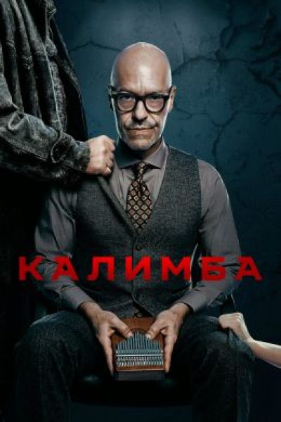 Недообследованные: рецензия на сериал «Калимба»