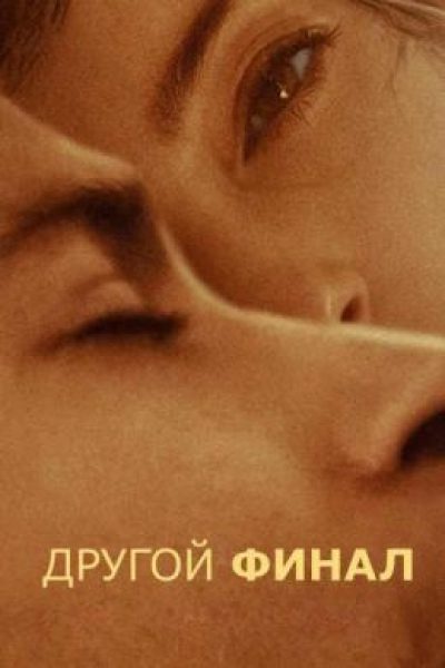 Берлинале-2024: рецензия на фильм «Другой выход» — научную фантастику с Гаэлем Гарсиа Берналем