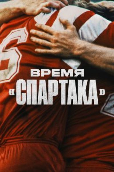 Рецензия на сериал «Время “Спартака”»: история клуба на стыке эпох