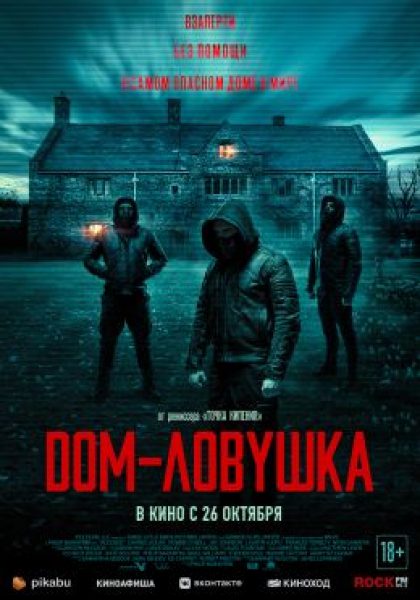 Рецензия на фильм «Дом-ловушка» — триллер про то, как медиа и соцсети нами манипулируют