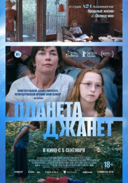 Мама в раме: рецензия на фильм «Планета Джанет»
